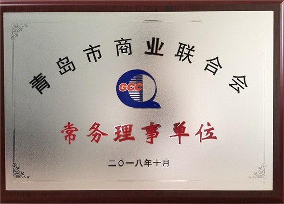 青岛特斯特科技股份有限公司当选青岛市商业联合会常务理事单位